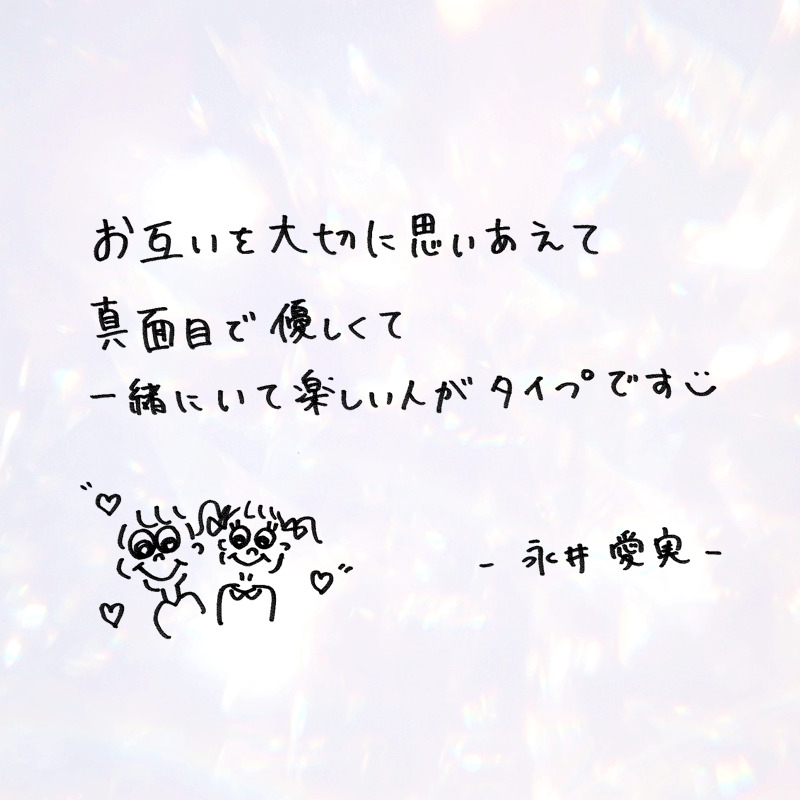 花束とオオカミちゃんには騙されないに出演の永井愛実の直筆メッセージ