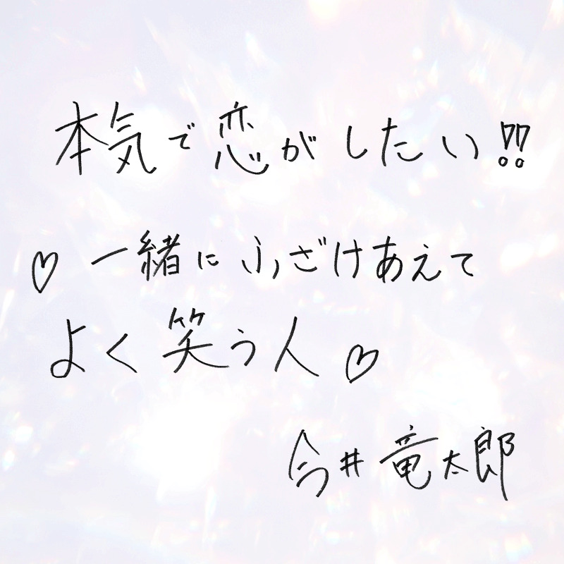 花束とオオカミちゃんには騙されないに出演の今井竜太郎りゅうたろうの直筆メッセージ