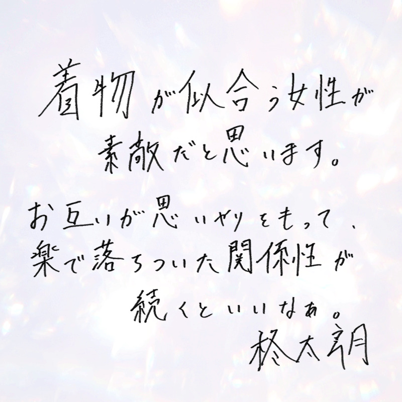 花束とオオカミちゃんには騙されないに出演の柊太朗とうたろうの直筆メッセージ