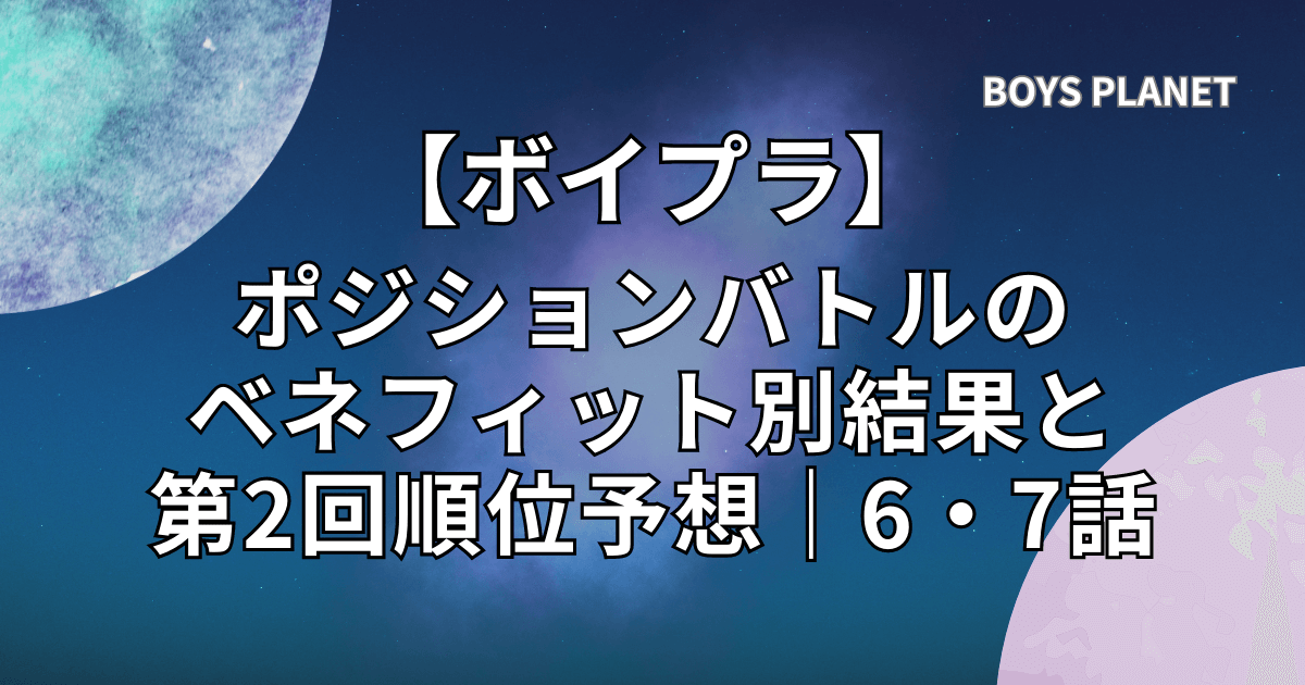【ボイプラ】ポジションバトルのベネフィット別結果と第2回順位予想｜6・7