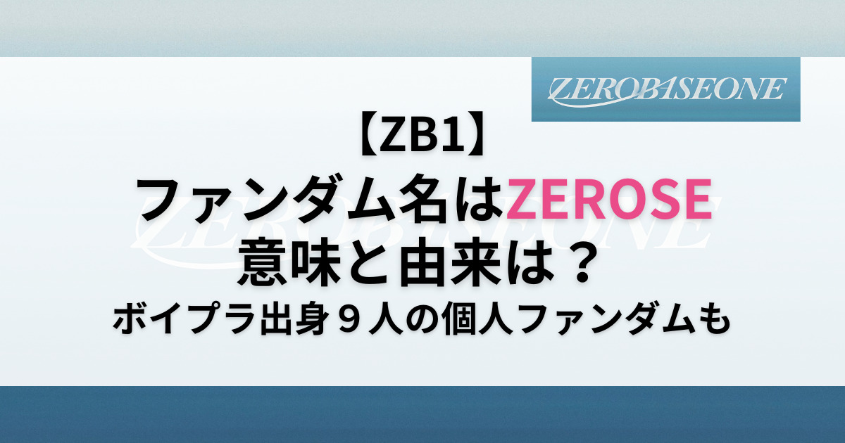 【ZB1】ファンダム名はZEROSE！意味と由来は？ボイプラ出身９人の個人ファンダムも