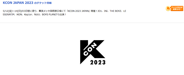 ちけっとぴあKCON2023JAPAN