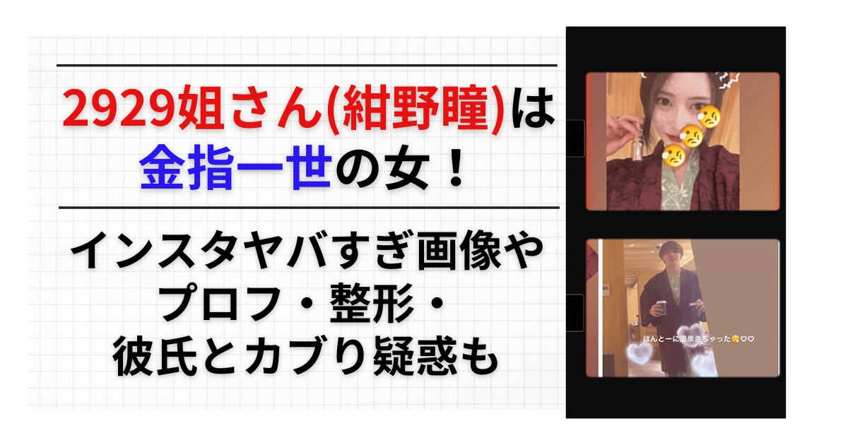 2929姐さん(紺野瞳)は金指一世の女！インスタヤバすぎ画像やプロフ・整形・