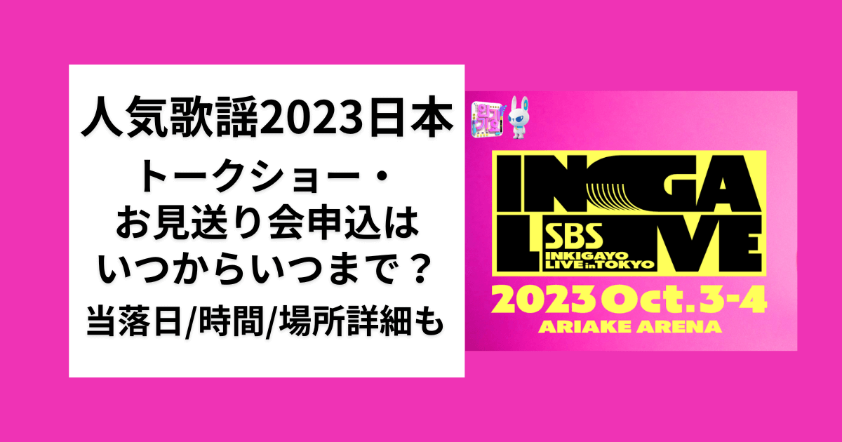 人気歌謡2023日本トークショー・お見送り会申込はいつからいつまで？当落日・時間・場所詳細も